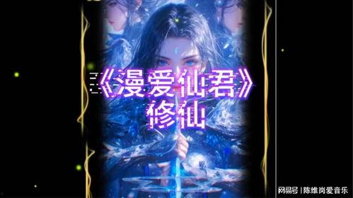 大爱仙尊爆料视频,仙界风云再起  第2张