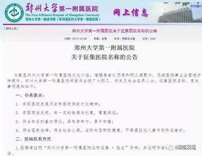郑大一附院爆料事件最新,真相与争议交织的医疗风波揭秘 第2张 郑大一附院爆料事件最新,真相与争议交织的医疗风波揭秘 第2张